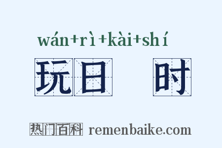 玩日愒时是什么意思的图片